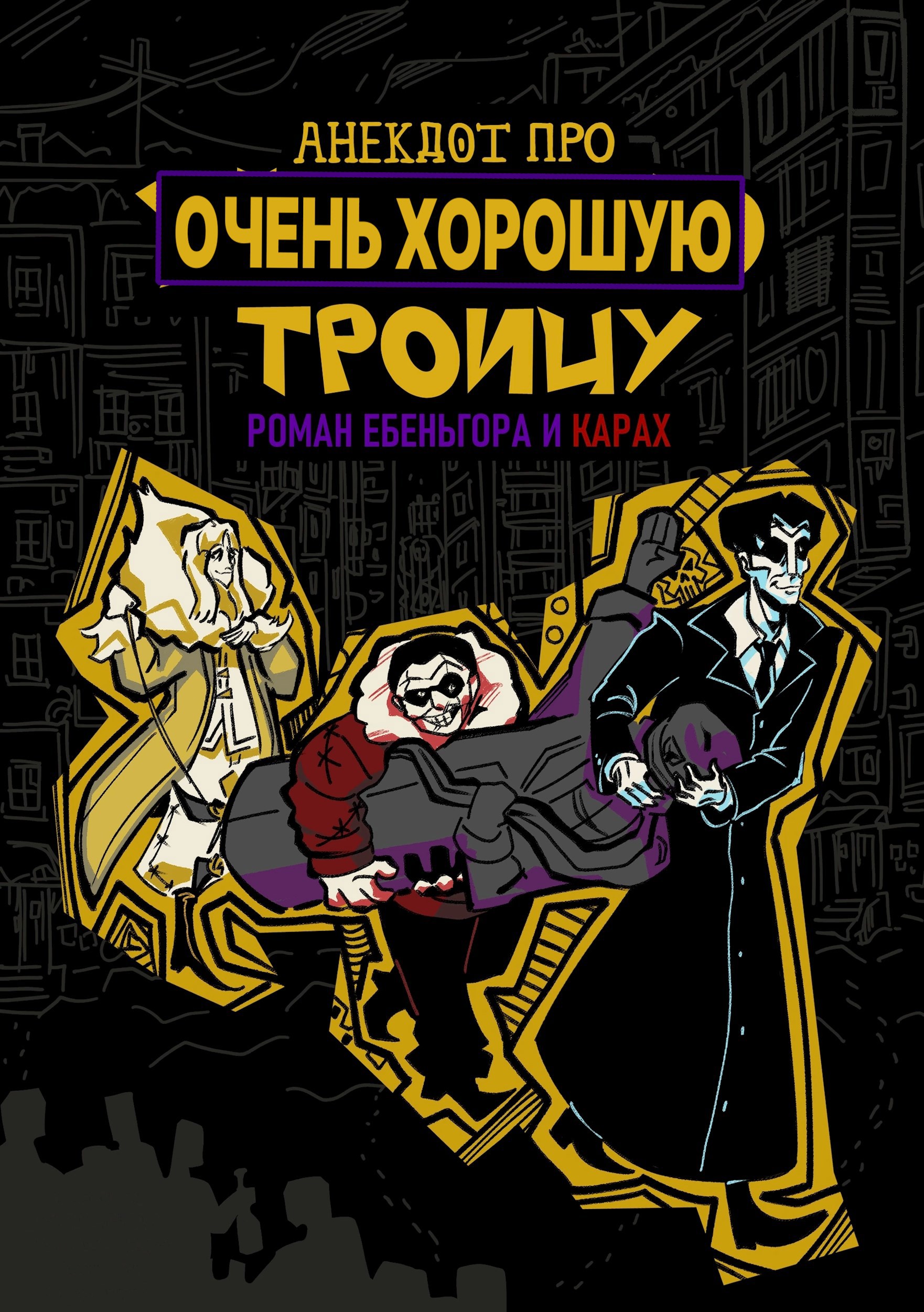 Обложка произведения Анекдот про ОЧЕНЬ ХОРОШУЮ Троицу