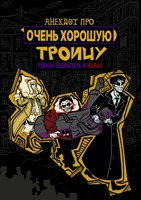 Обложка произведения Анекдот про ОЧЕНЬ ХОРОШУЮ Троицу