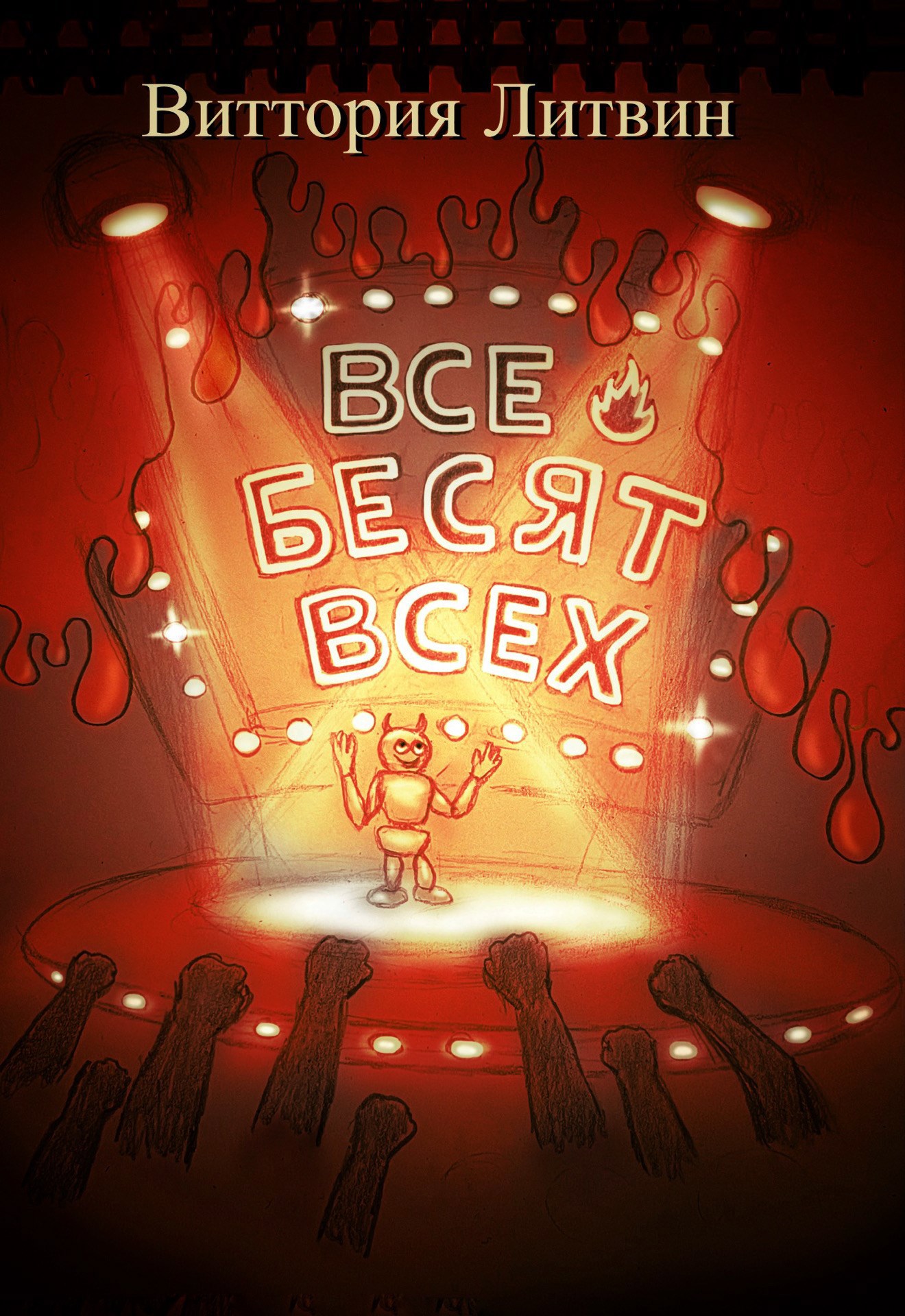 Обложка произведения Все бесят всех