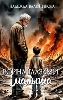 Обложка произведения Война глазами малыша. Рассказы маленького очевидца