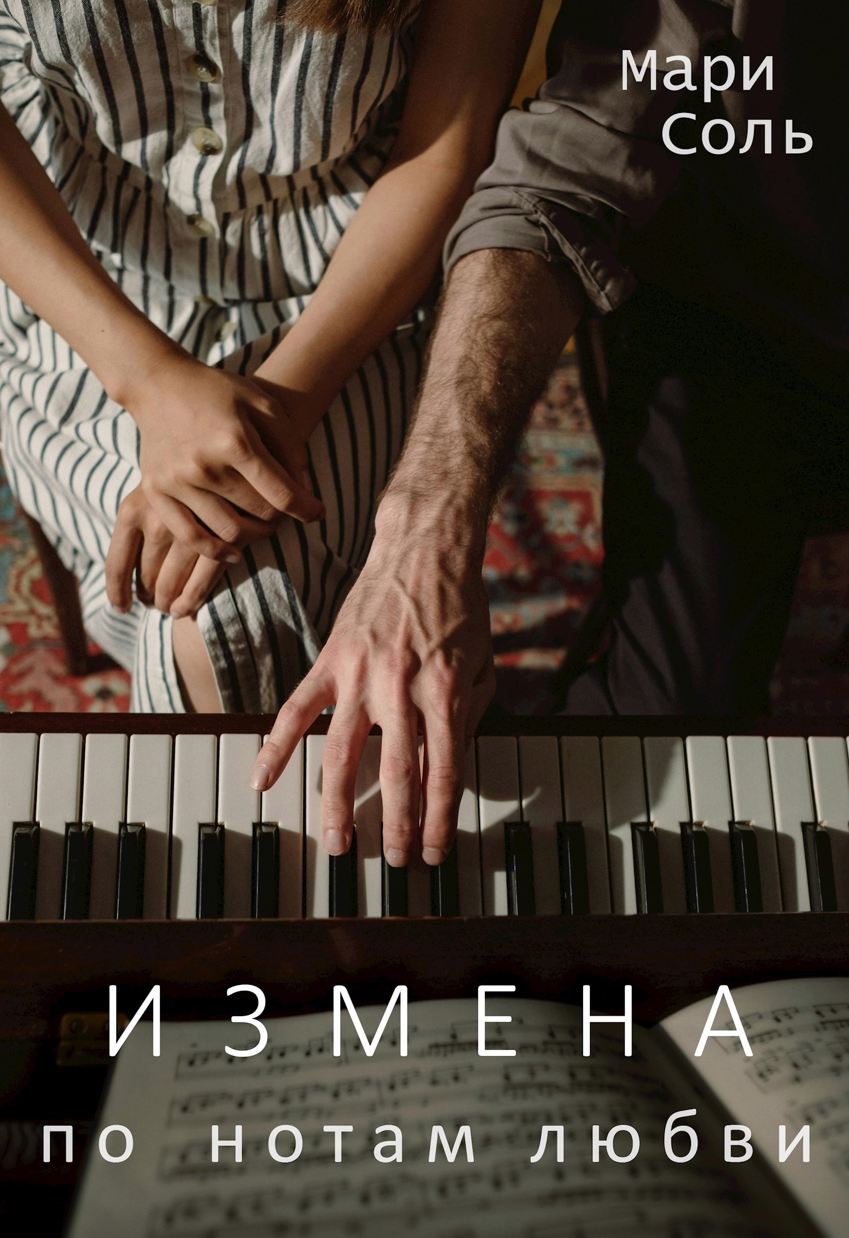 Обложка произведения Измена. По нотам любви