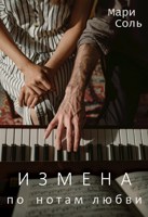 Обложка произведения Измена. По нотам любви