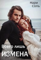 Обложка произведения Всего лишь измена