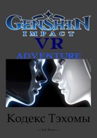 Обложка произведения Genshin Impact. VR Adventure. Кодекс Тэхомы