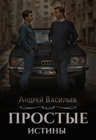 Обложка произведения "Простые истины"