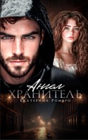 Обложка произведения Ангел хранитель