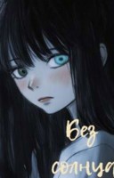 Обложка произведения Без солнца