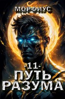 Обложка произведения Путь разума. 11 том