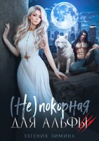 Обложка произведения (Не)покорная для альфы