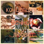 Обложка произведения Концепция вечной любви