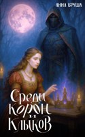 Обложка произведения Среди корон и клыков