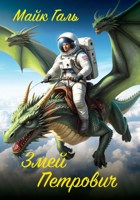 Обложка произведения Змей Петрович