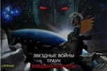 Обложка произведения Звёздные войны.ТРАУН: Владыка Планеты.