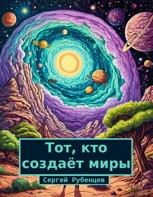 Обложка произведения Тот, кто создаёт миры