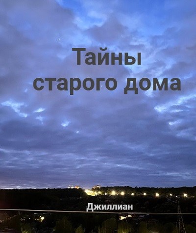Обложка произведения Тайны старого дома