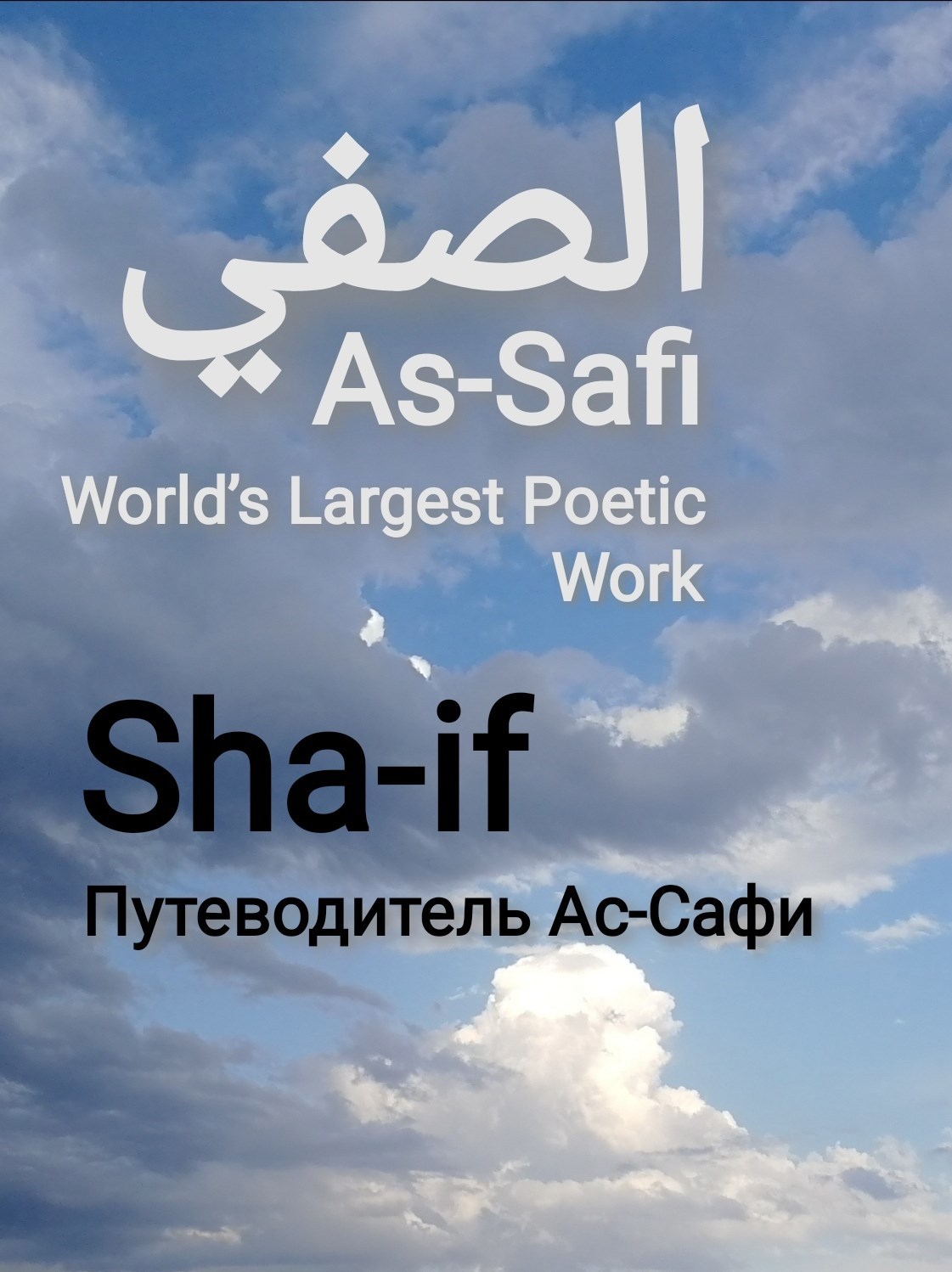Обложка произведения As-Safi. Sha-if. Путеводитель Ас-Сафи
