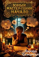 Обложка произведения Юный мастер-гений: Начало