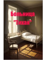 Обложка произведения Больница "Тихая"