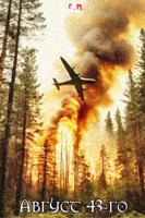 Обложка произведения Август 43-го