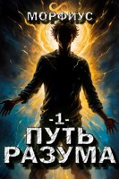 Обложка произведения Путь разума
