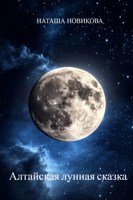 Обложка произведения Алтайская лунная сказка