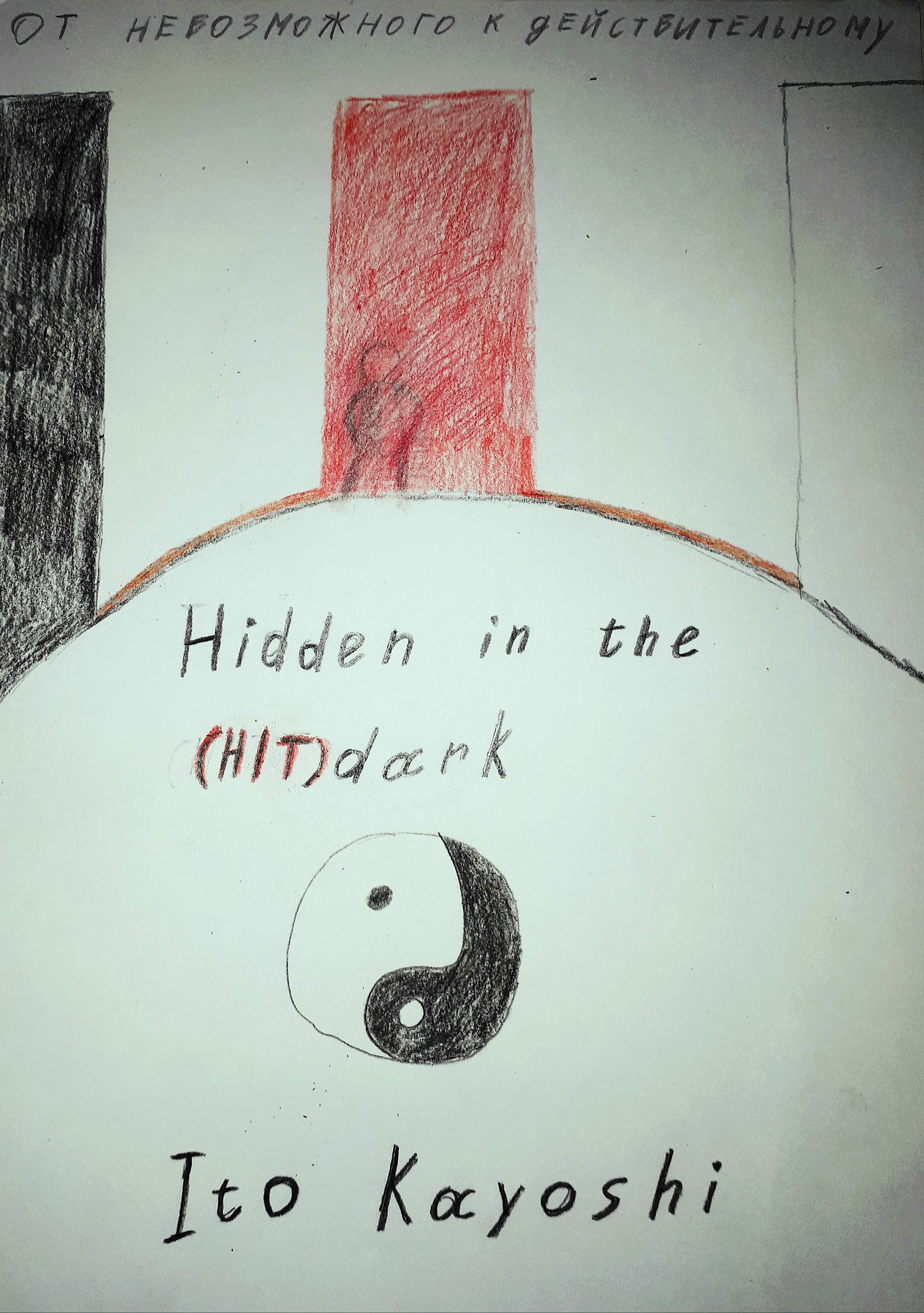 Обложка произведения Hidden in the Dark (HITdark)