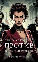 Обложка произведения Анна Каренина против живых мертвецов