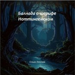 Обложка произведения Баллада о шерифе Ноттингемском
