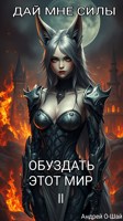 Обложка произведения Дай мне силы обуздать этот мир 2