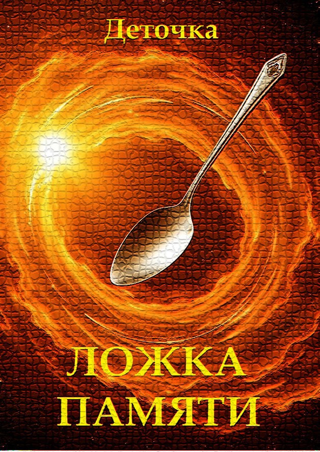 Обложка произведения Ложка памяти ©