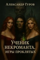 Обложка произведения Книга 1. Ученик некроманта. Игры Проклятых