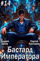 Обложка произведения Бастард Императора. Том 14.