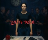 Обложка произведения Шесть часов...