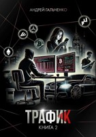 Обложка произведения Трафик. Книга 2