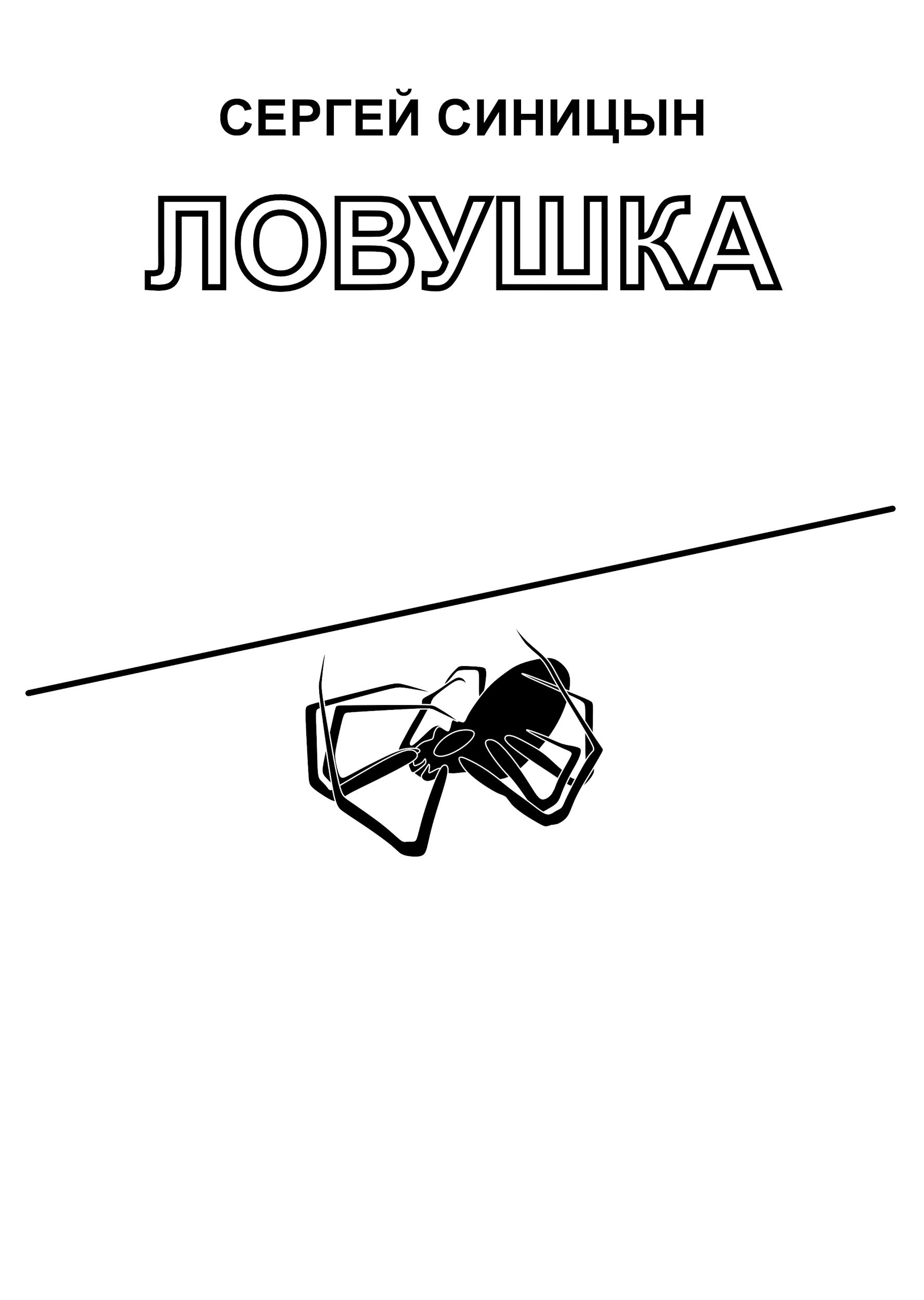 Обложка произведения Ловушка