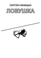 Обложка произведения Ловушка