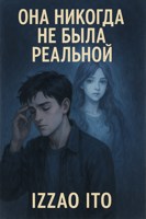 Обложка произведения Она никогда не была реальной