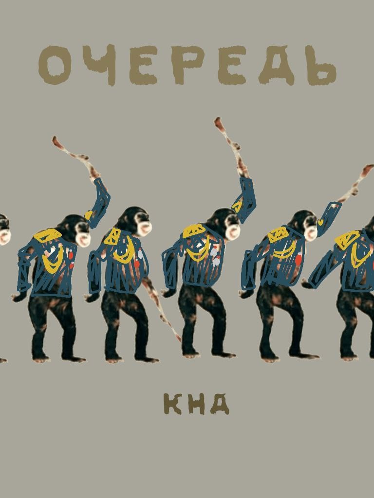 Обложка произведения Очередь