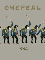 Обложка произведения Очередь
