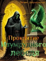 Обложка произведения Проклятие изумрудного лебедя