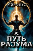 Обложка произведения Путь разума. 5 том