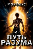 Обложка произведения Путь разума. 4 том