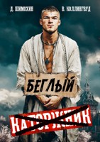 Обложка произведения Беглый