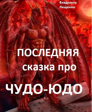 Обложка произведения Последняя сказка про Чудо-Юдо