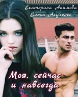 Обложка произведения Моя, сейчас и навсегда