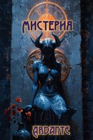 Обложка произведения Мистерия