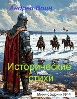 Обложка произведения Исторические стихи