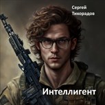 Обложка произведения Интеллигент