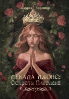 Обложка произведения Декада Джонс: Секреты Плиодана