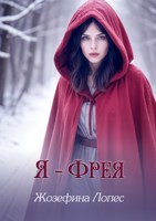Обложка произведения Я - Фрея
